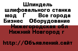 Шпиндель шлифовального станка мод. 3Г71. - Все города Бизнес » Оборудование   . Нижегородская обл.,Нижний Новгород г.